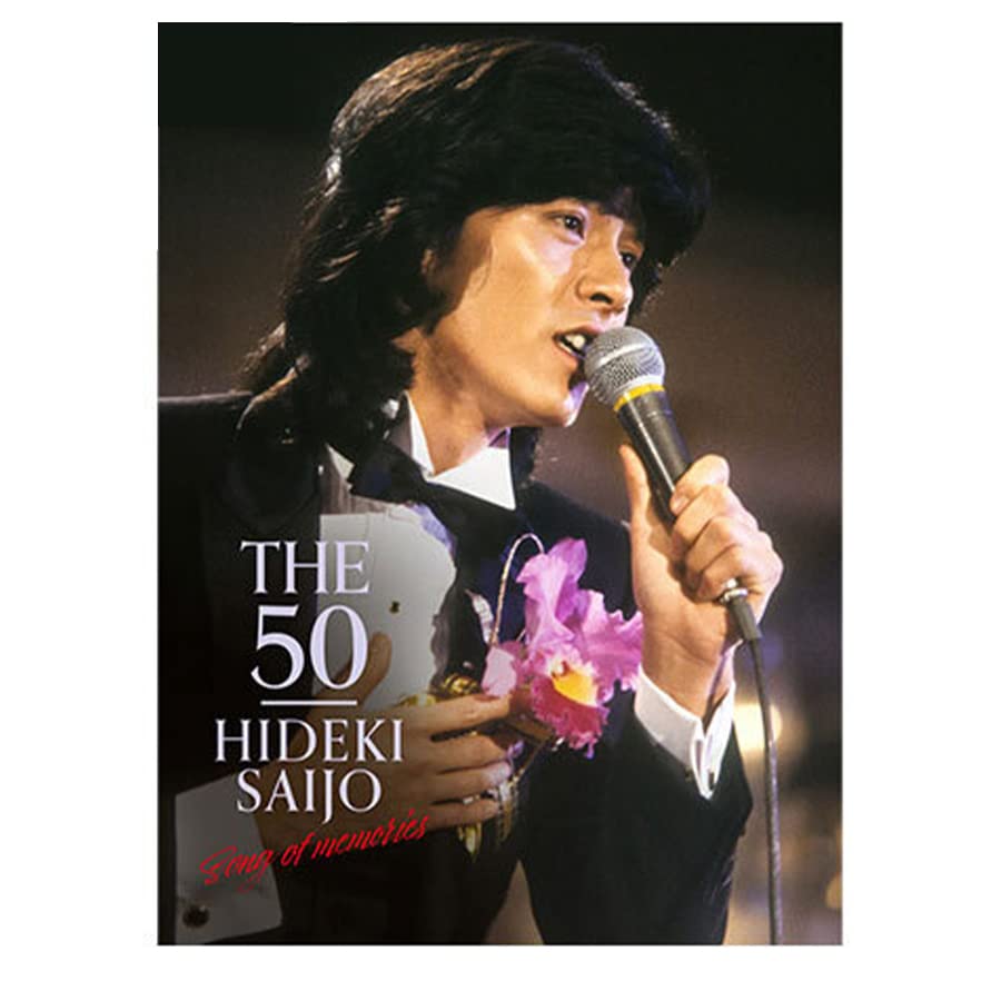 【中古】【非常に良い】西城秀樹「THE 50 HIDEKI SAIJO song of memories」／DVD-BOX（7枚組・オリジナル特典）