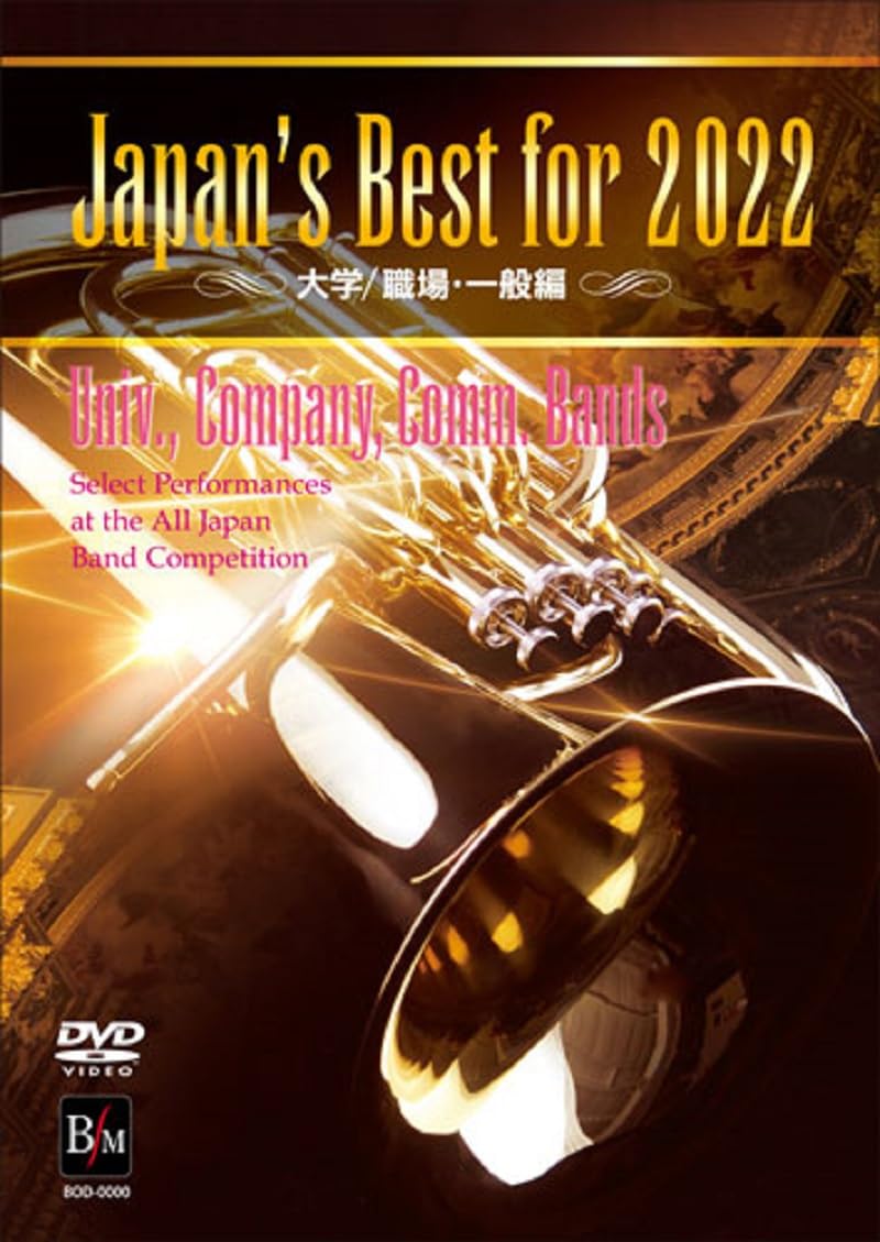 【中古】【非常に良い】Japans Best for 2022 大学／職場・一般 第70回全日本吹奏楽コンクール全国大会 [DVD]｜スカイマーケットプラス