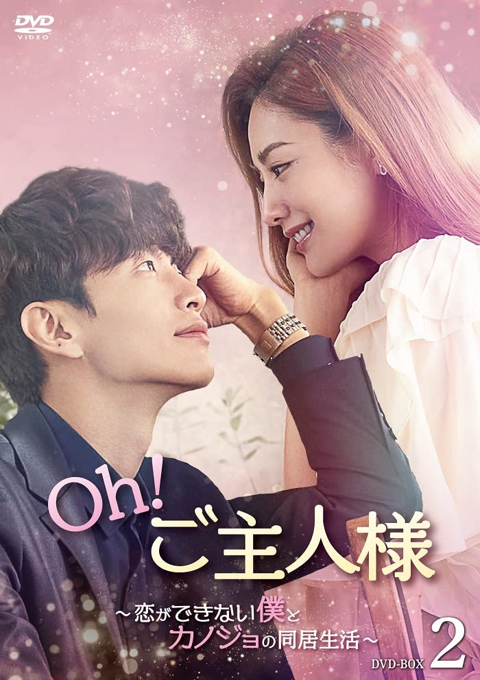 【中古】【非常に良い】Oh！ご主人様～恋ができない僕とカノジョの同居生活～ DVD-BOX2 [DVD]
