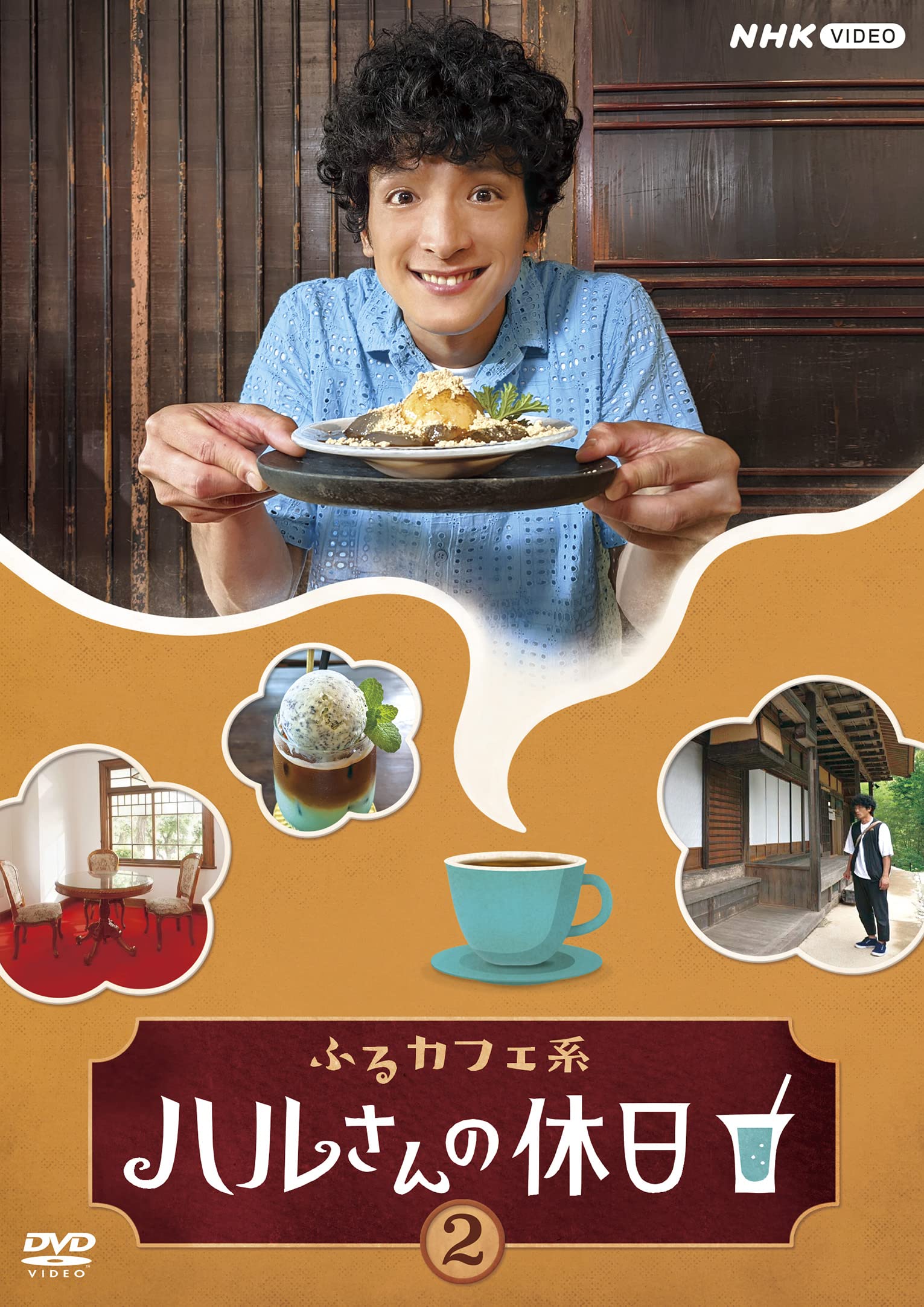 【中古】【非常に良い】ふるカフェ系 ハルさんの休日Vol.2 [DVD]