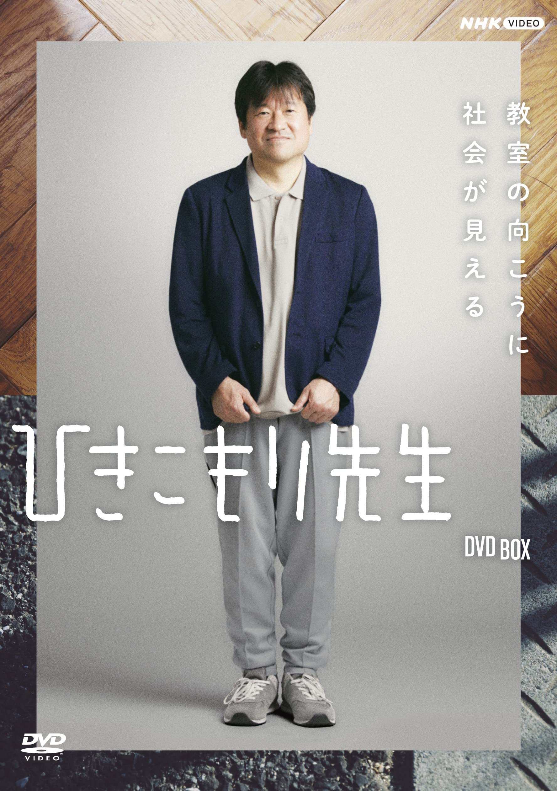 【中古】【非常に良い】ひきこもり先生 DVD BOX