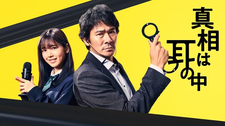 【中古】【非常に良い】真相は耳の中　Blu-ray-BOX [Blu-Ray]｜スカイマーケットプラス