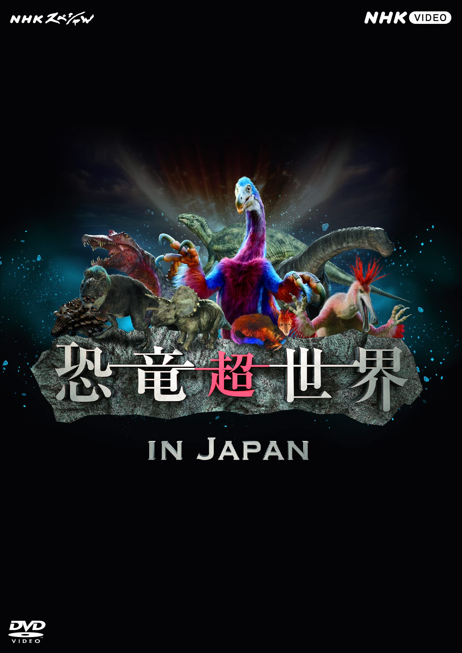 【中古】【非常に良い】NHKスペシャル 恐竜超世界 in Japan [DVD]