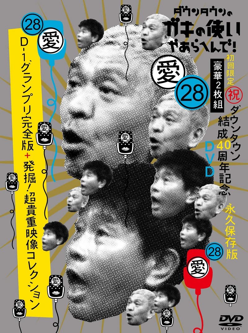 中古】【非常に良い】ダウンタウンのガキの使いやあらへんで！(祝