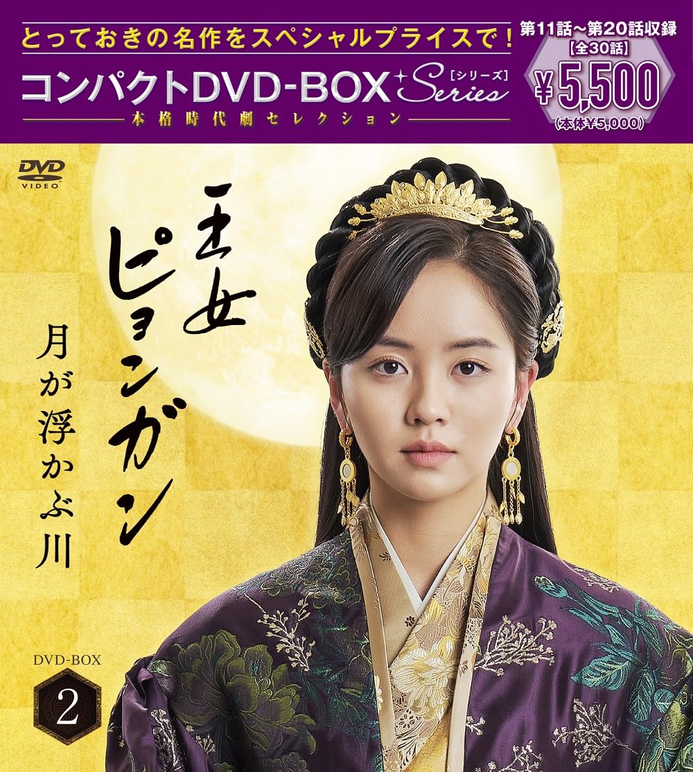 【中古】【非常に良い】王女ピョンガン 月が浮かぶ川 ディレクターズカット版 コンパクトDVD-BOX2[](特典なし) [DVD]