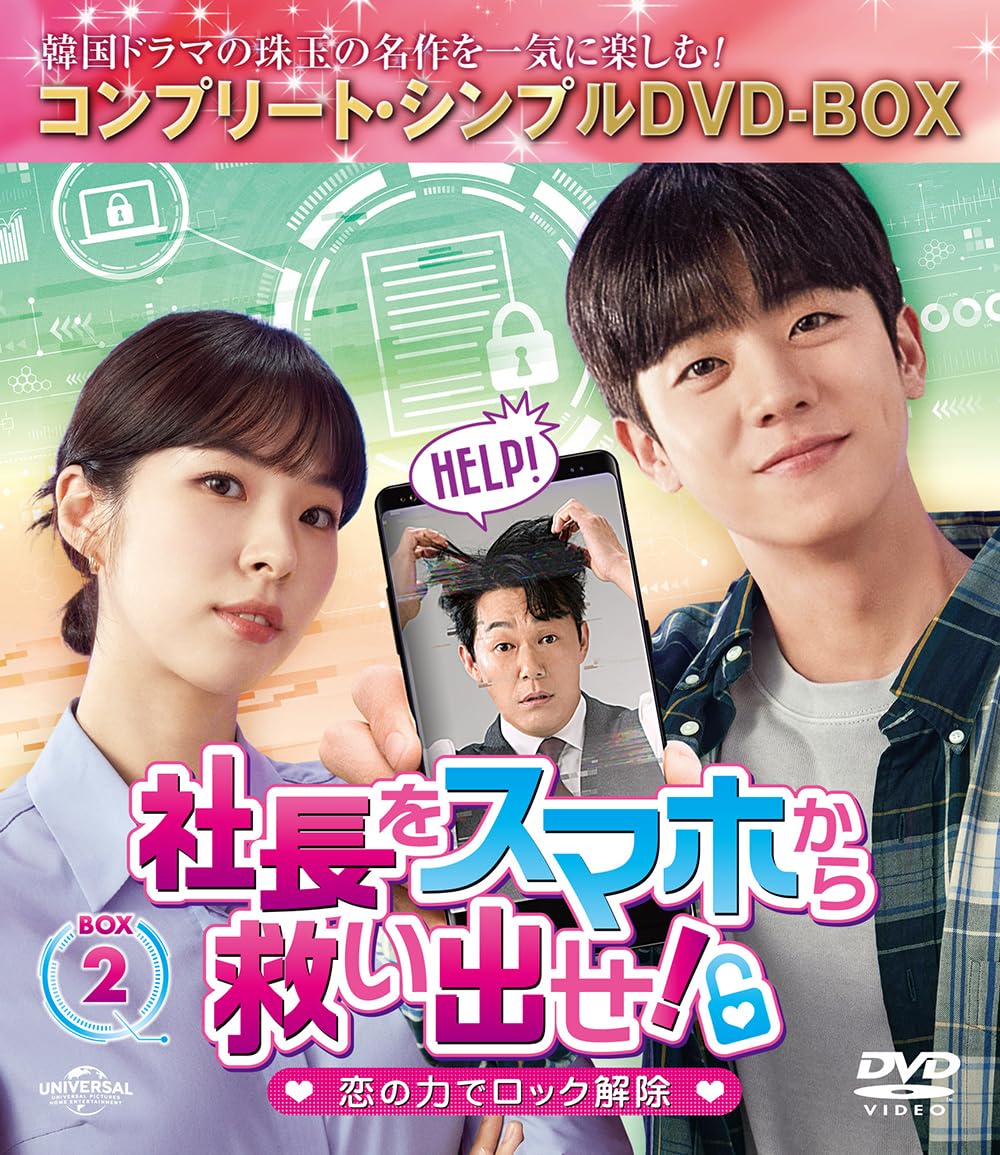 【中古】【非常に良い】社長をスマホから救い出せ!～恋の力でロック解除～ BOX2 (コンプリート・シンプルDVD‐BOX5500円シリーズ)(生産)