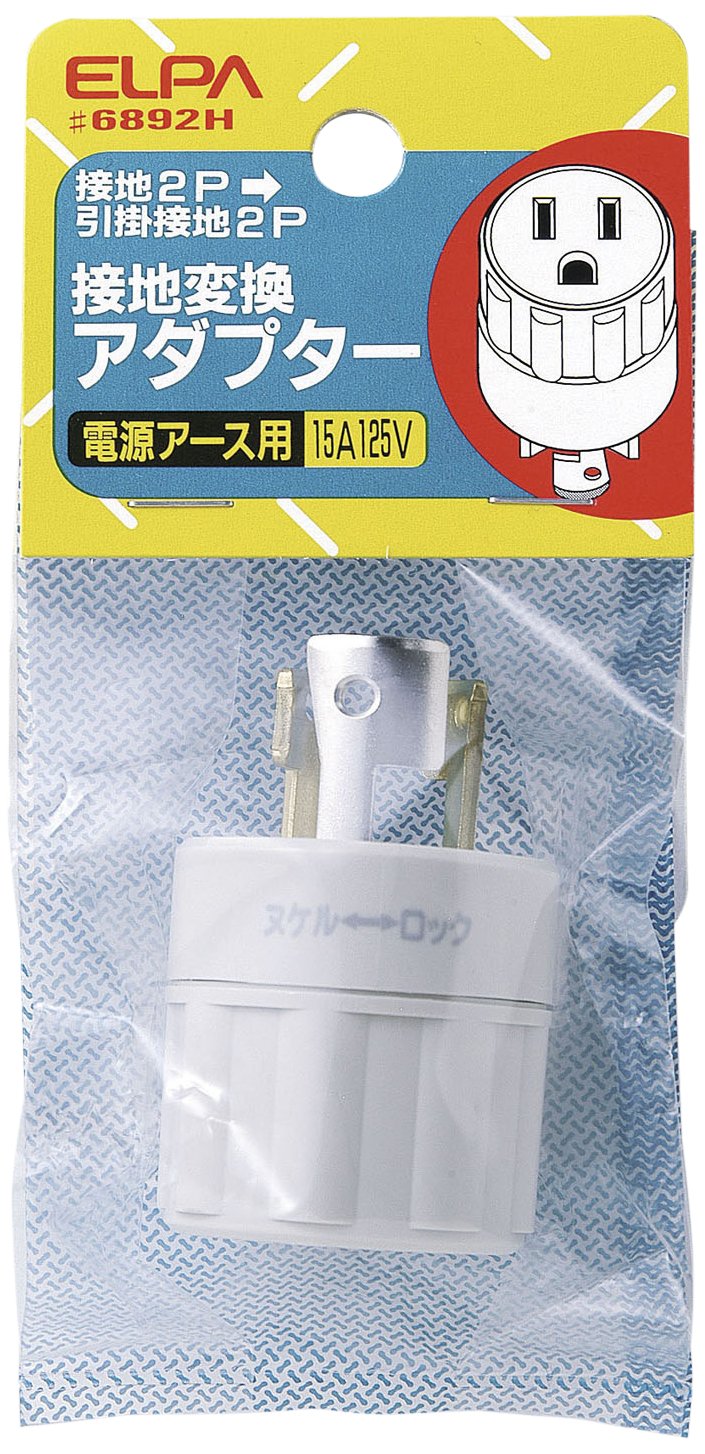 【中古】【非常に良い】エルパ (ELPA) 接地変換アダプター 変換プラグ 配線 コンセント 125V 15A #6892H