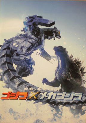 【中古】【非常に良い】【映画パンフ】ゴジラ×メカゴジラ　手塚昌明　釈由美子　宅麻伸画像
