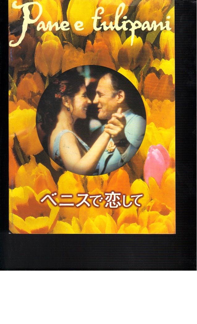 【中古】【非常に良い】映画パンフレット　「ベニスで恋して」監督シルヴィオ・ソルディーニ　出演リーチャ・マリェッタ/ブルーノ・ガンツ画像