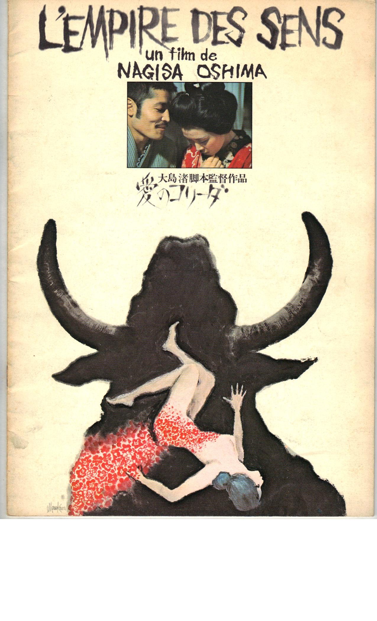 【中古】【非常に良い】映画パンフレット　「愛のコリーダ」　監督　大島　渚　出演　藤　竜也　松田　英子