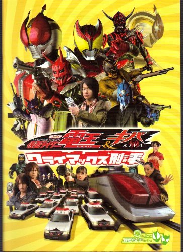 【中古】【非常に良い】映画パンフレット　「仮面ライダー電王＆キバ クライマックス刑事」監督：金田治　出演：佐藤健、中村優一画像