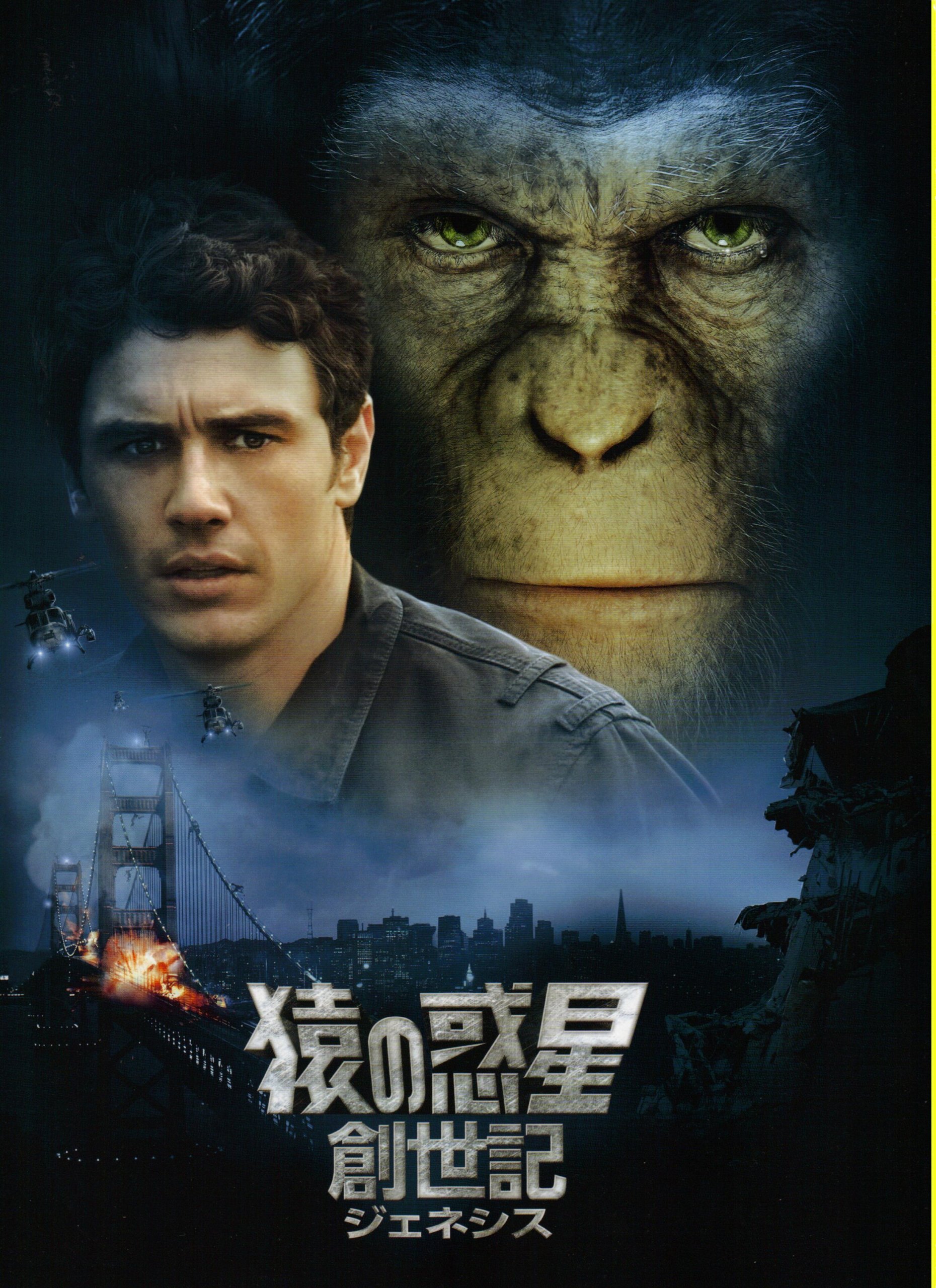 【中古】【非常に良い】【映画パンフレット】 『猿の惑星：創世記（ジェネシス）』 監督:ルパート・ワイアット.出演:ジェームズ・フランコ画像