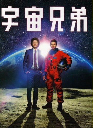 【中古】【非常に良い】宇宙兄弟 映画パンフレット 出演小栗旬 岡田将生 麻生久美子他監督 森義隆画像