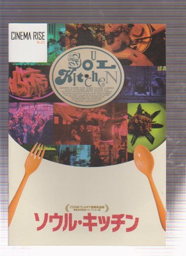 【中古】【非常に良い】映画パンフレットレット「ソウル・キッチン」監督 ファティン・アキン 出演 アダム・ボウスドウコス、イリアス・カザンザキス