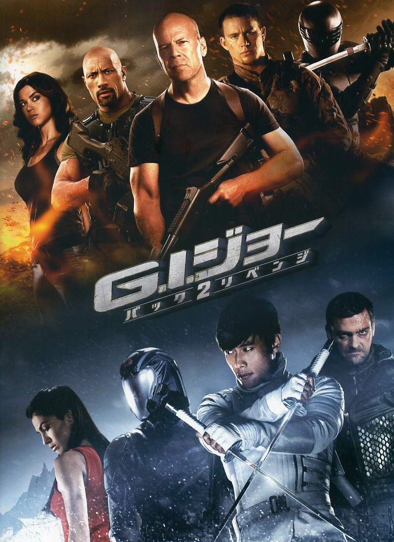 【中古】【非常に良い】G．I．ジョー　バック2リベンジ　映画パンフレット 監督　ジョン・チュウ　出演　ブルース・ウィリス、イ・ビョンホン、チャニング・テイタム画像