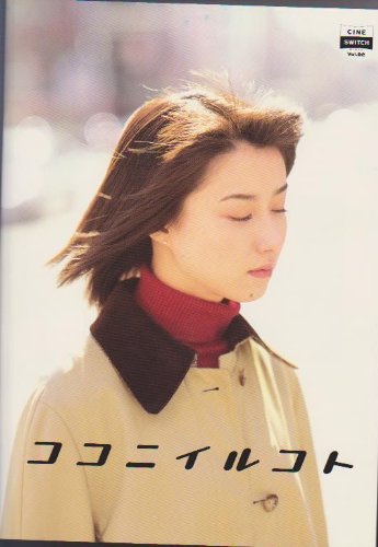 【中古】【非常に良い】映画パンフレット 「ココニイルコト」 監督：長澤雅彦 出演：真中瞳、堺雅人｜スカイマーケットプラス