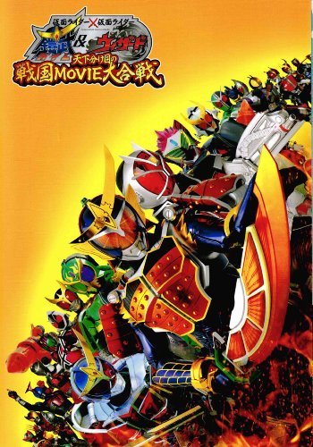 【中古】【非常に良い】【DVD付映画パンフレット】 『仮面ライダー×仮面ライダー 鎧武＆ウィザード　天下分け目の戦国MOVIE大合戦』画像