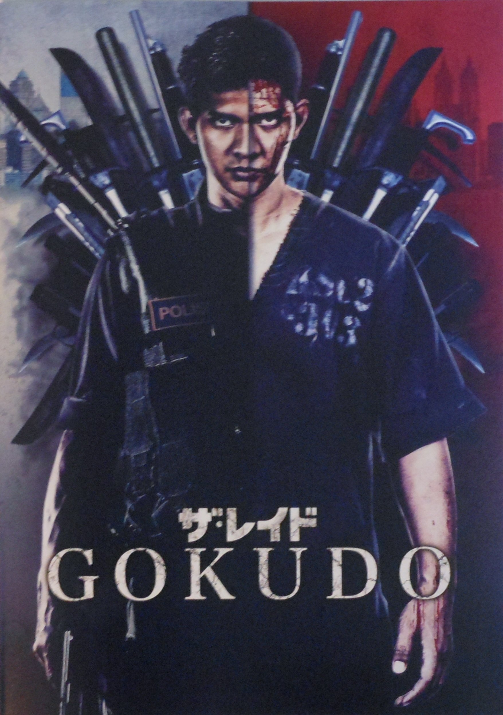 【中古】【非常に良い】【映画パンフレット】 ザ・レイド GOKUDO 監督 ギャレス・エバンス キャスト イコ・ウワイス