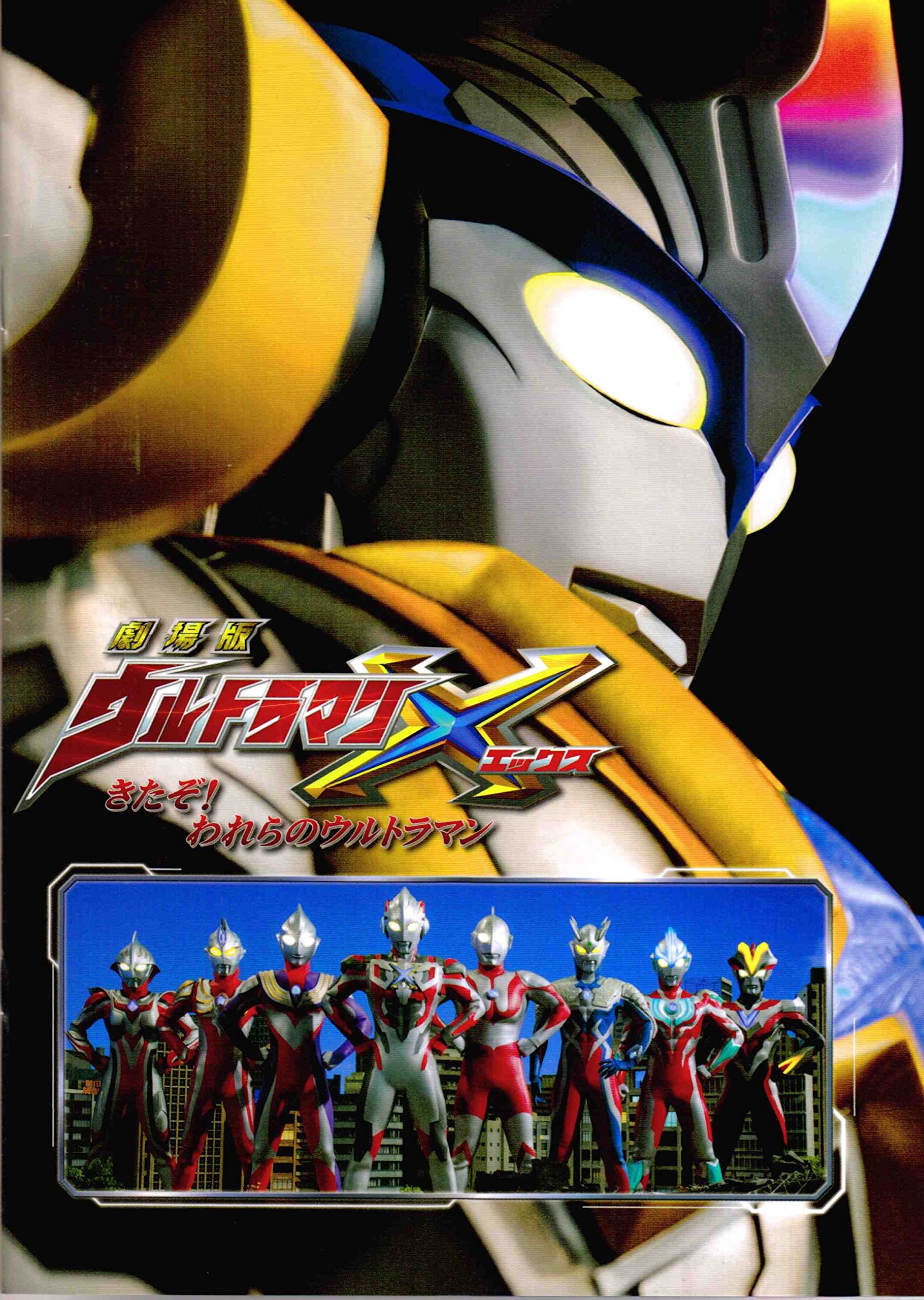 【中古】【非常に良い】【チラシ付映画パンフレット】 『劇場版 ウルトラマンX きたぞ！われらのウルトラマン』 出演：高橋健介.坂ノ上茜.細田善彦画像