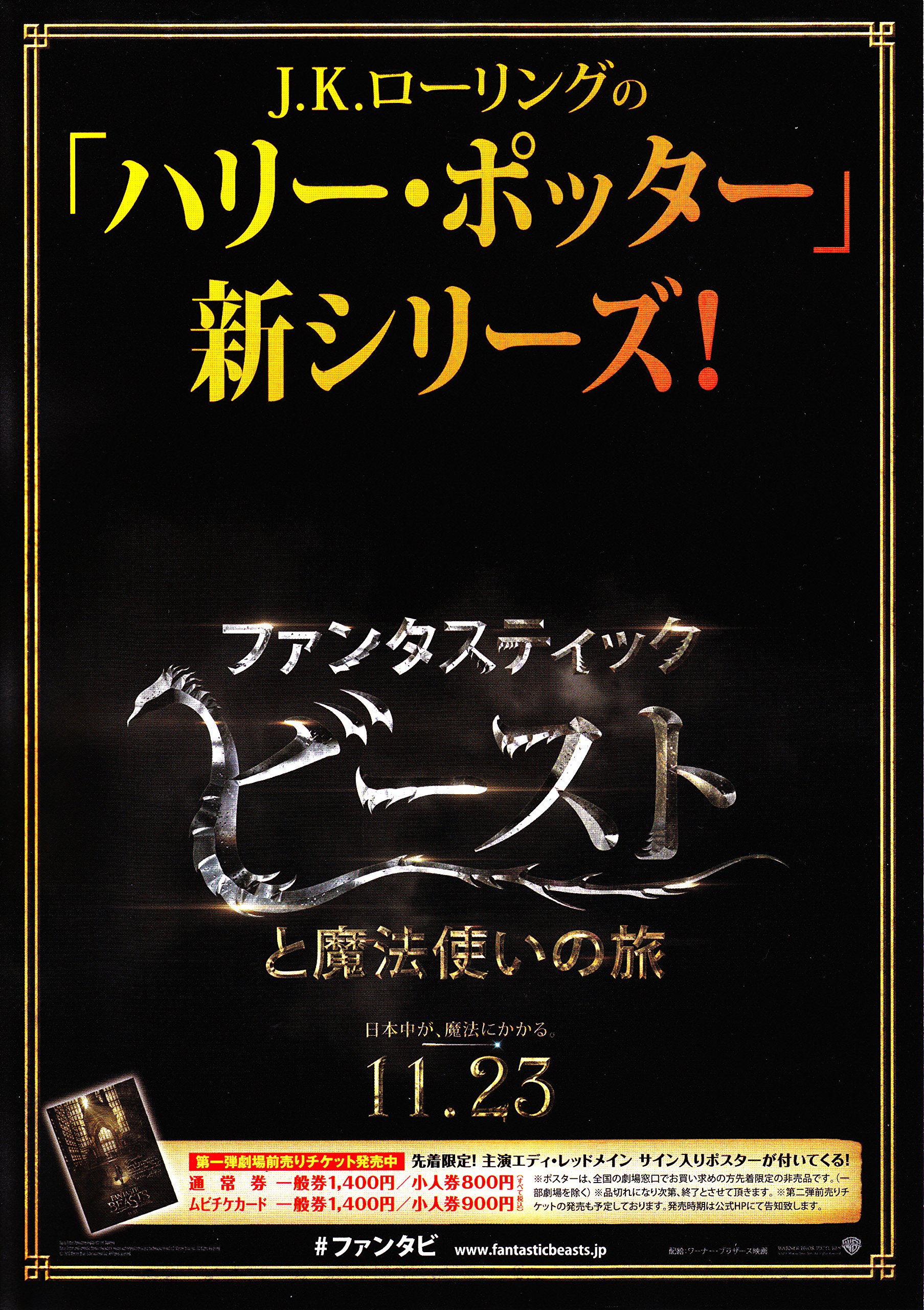 【中古】【非常に良い】【映画パンフレット】ファンタスティック・ビーストと魔法使いの旅　脚本：J.K.ローリング　監督：デイビッド・イェーツ　出演：エディ・レッドメインほか画像