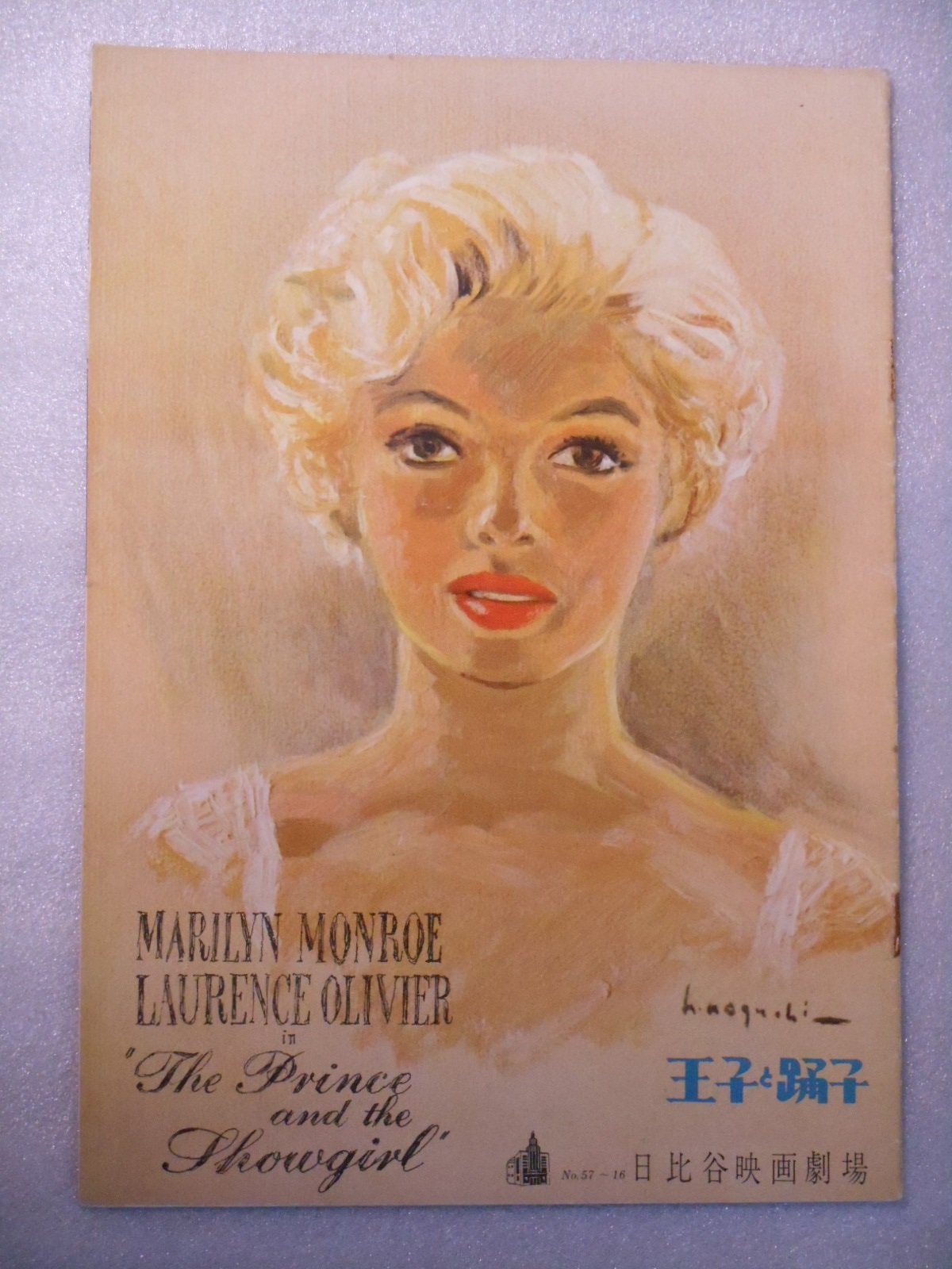 【中古】【非常に良い】１９５７年映画パンフレット　王子と踊子　日比谷映画の館名入り初版　ローレンス・オリヴィエ監督・主演　マリリン・モンロー　表紙・画・野口久光