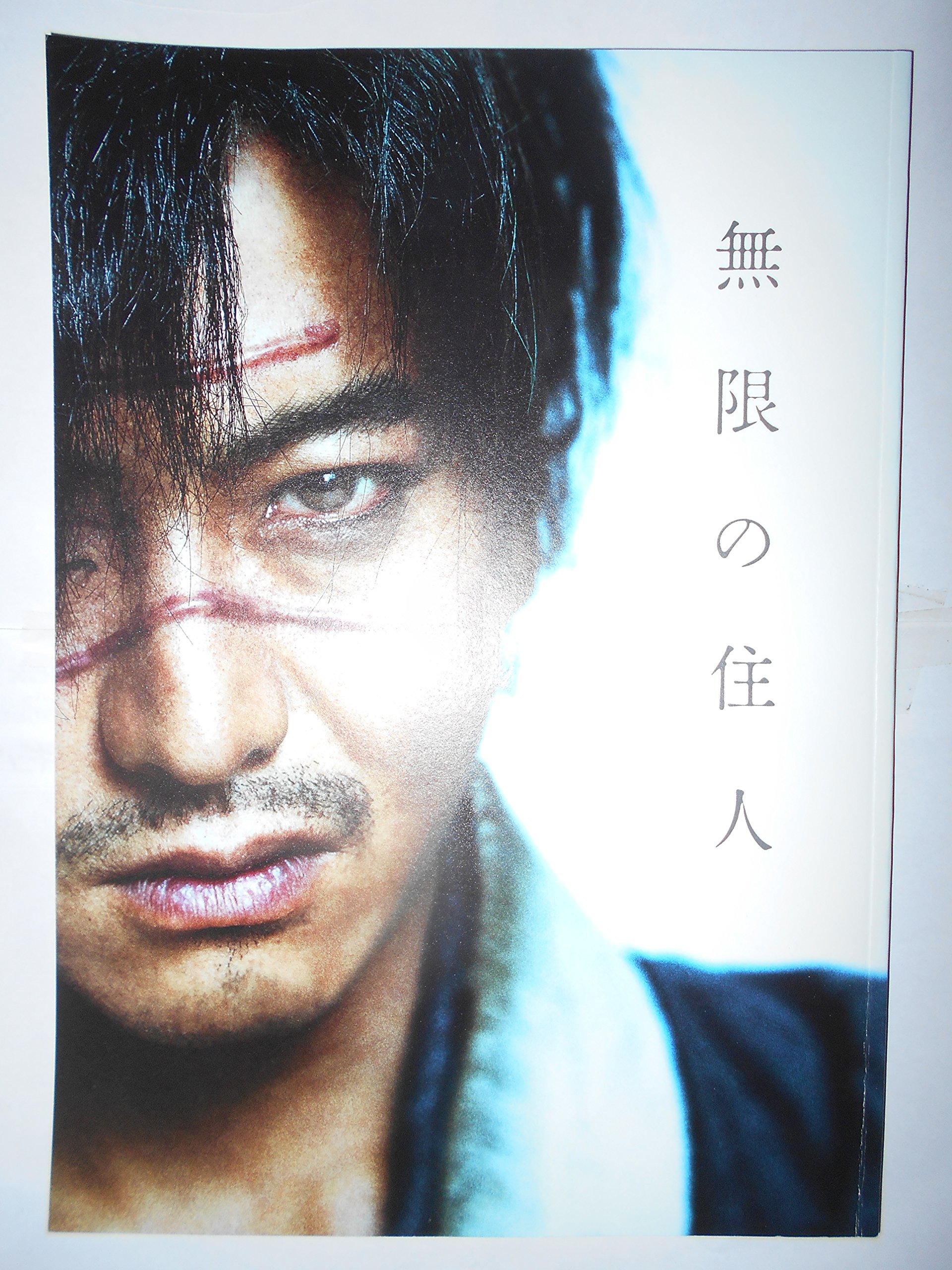 【中古】【非常に良い】映画パンフレット　無限の住人画像