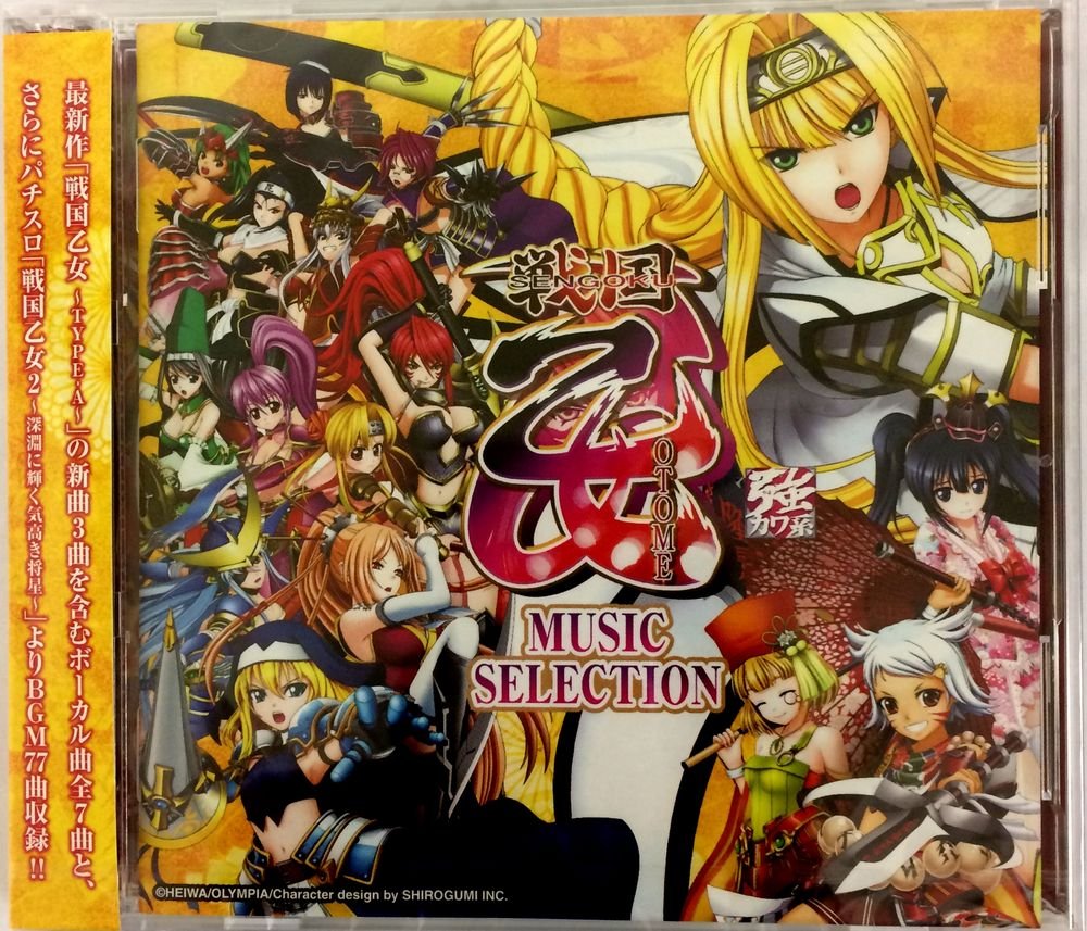 【中古】【非常に良い】パチスロ 戦国乙女 ミュージックセレクション