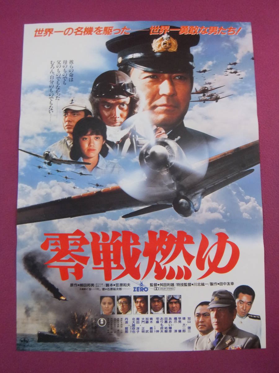 【中古】【非常に良い】J2625古い邦画ポスター零戦燃ゆ加山雄三堤大二郎早見優丹波哲郎東宝