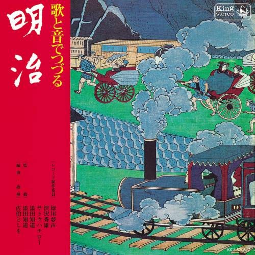 【中古】【非常に良い】キングアーカイブシリーズ6歌と音でつづる明治