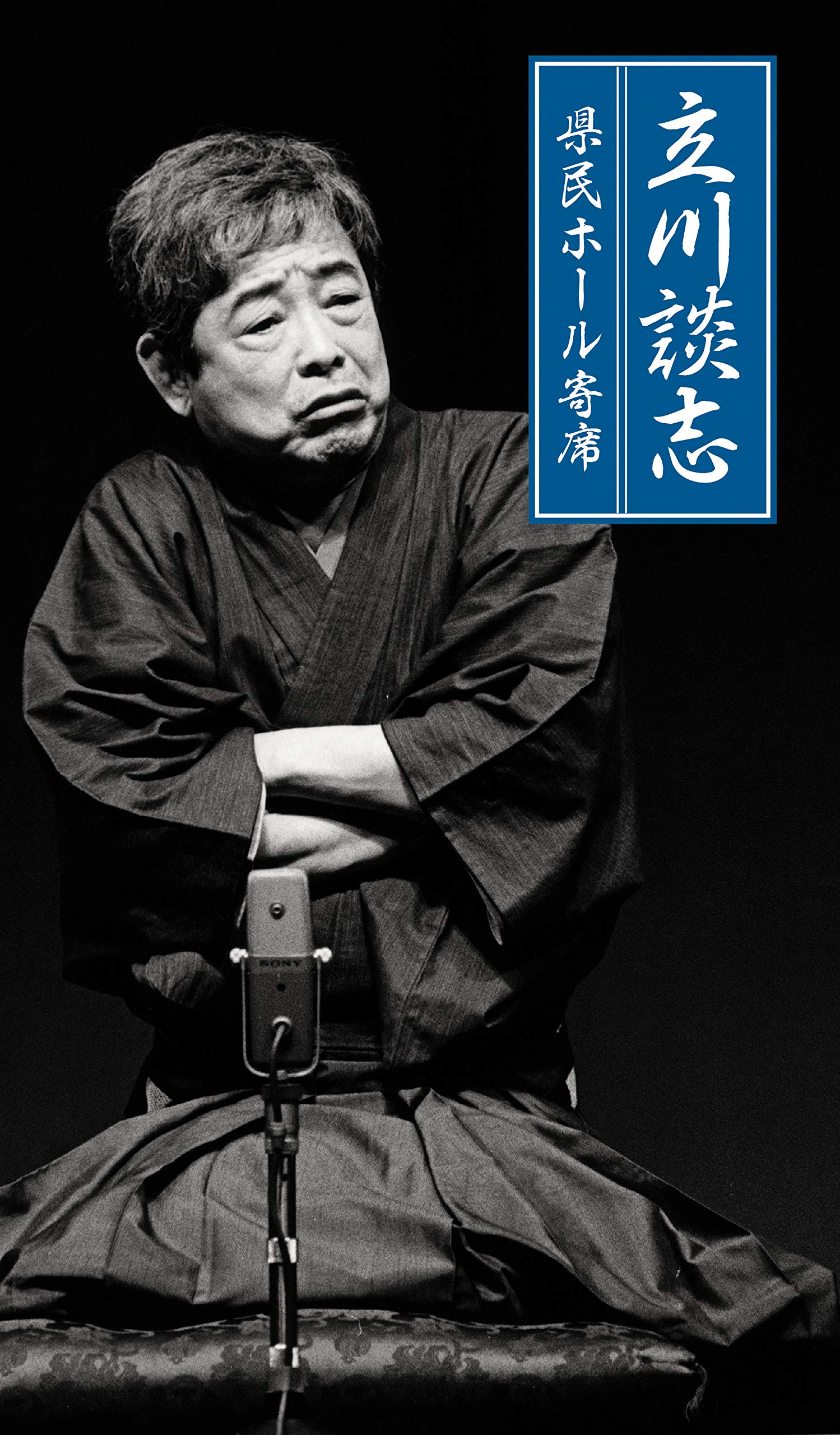【中古】【非常に良い】立川談志　県民ホール寄席