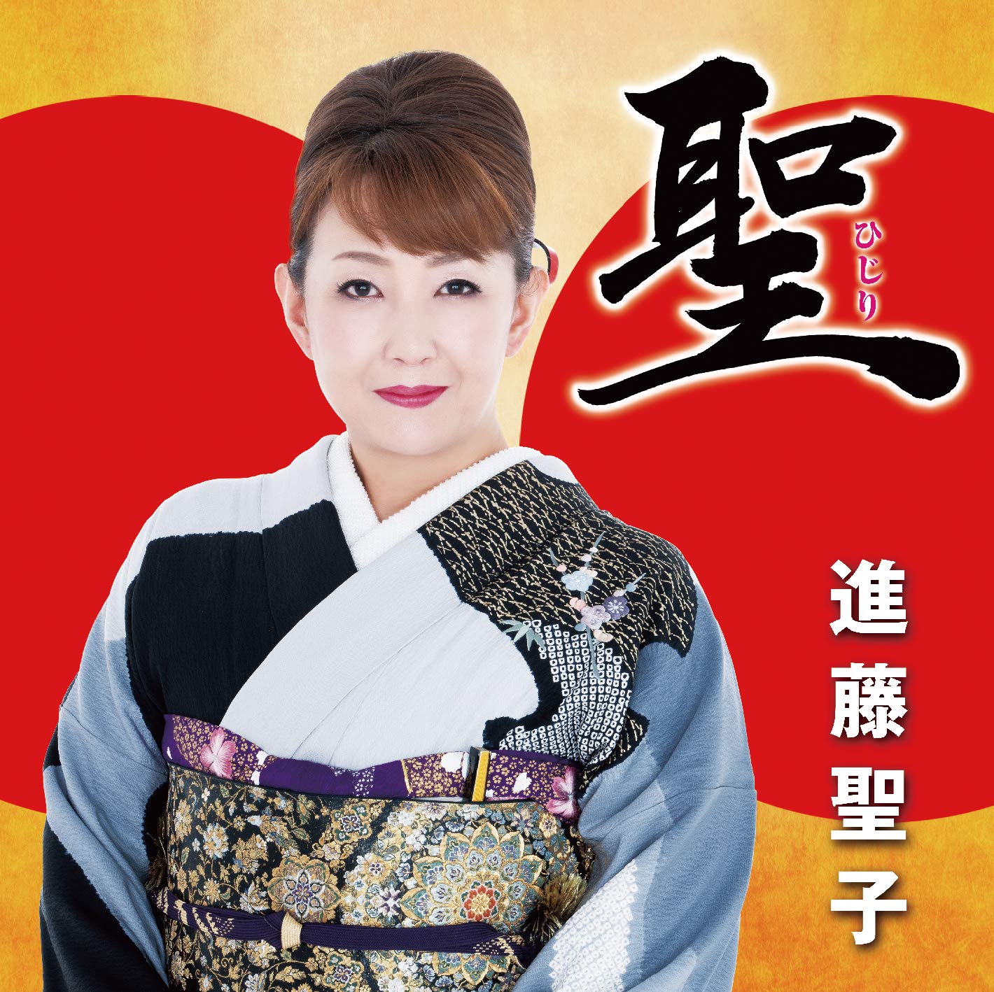 【中古】【非常に良い】聖(ひじり)