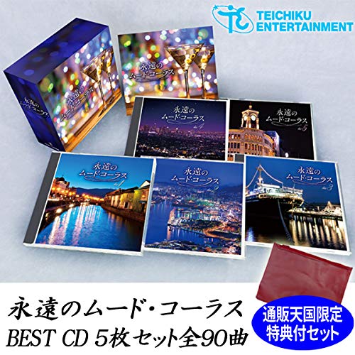 【中古】【非常に良い】永遠のムードコーラス BEST CD5枚セット 全90曲 通販天国限定ポーチ付