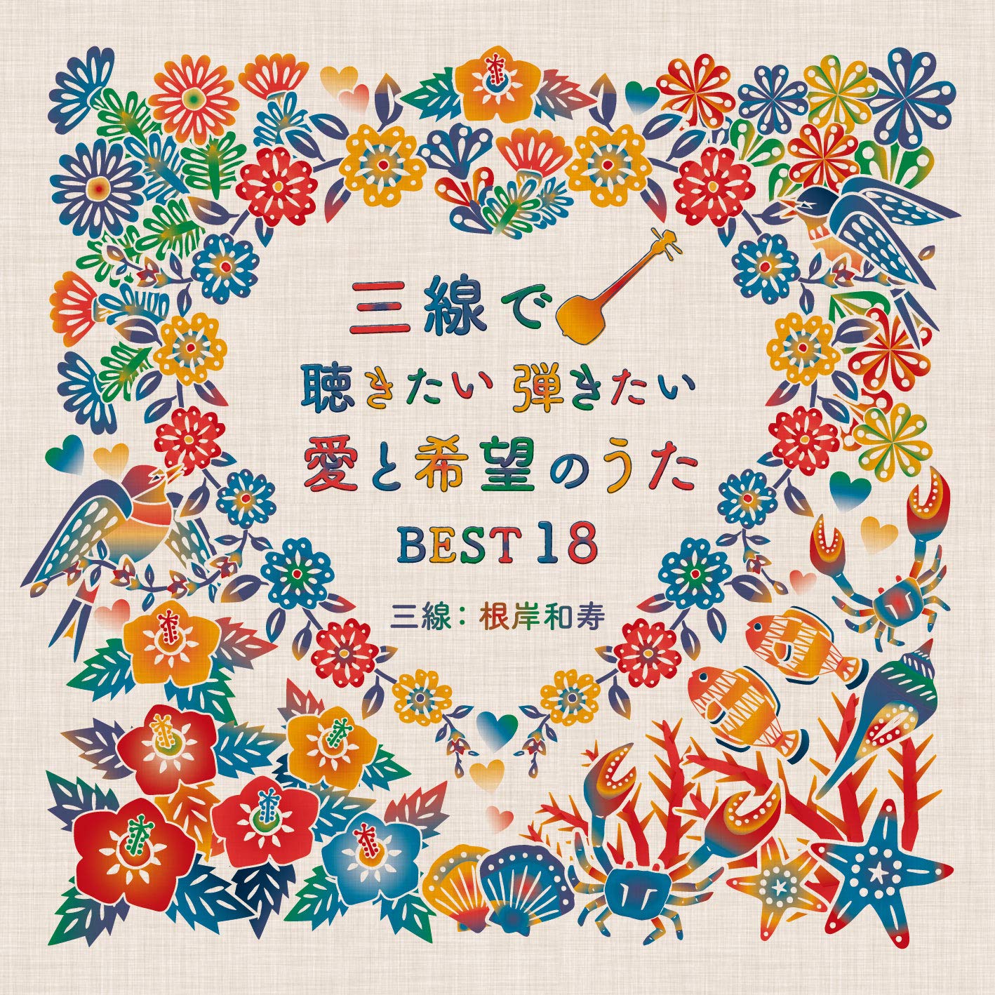 【中古】【非常に良い】三線で聴きたい弾きたい 愛と希望のうたBEST18(CD)