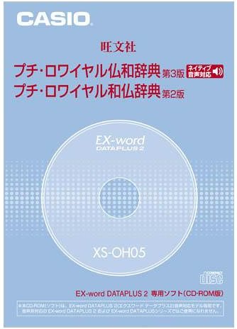 【中古】【非常に良い】CASIO EX-word DATEPLUS専用ソフト XS-OH05 プチロワイヤル仏和/和仏辞典(CD-ROM版・音声データ収録)|スカイマーケットプラス