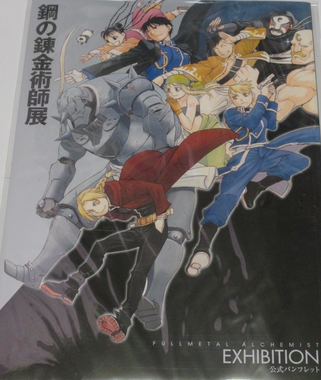 【中古】【非常に良い】鋼の錬金術師展 限定 公式 パンフレット