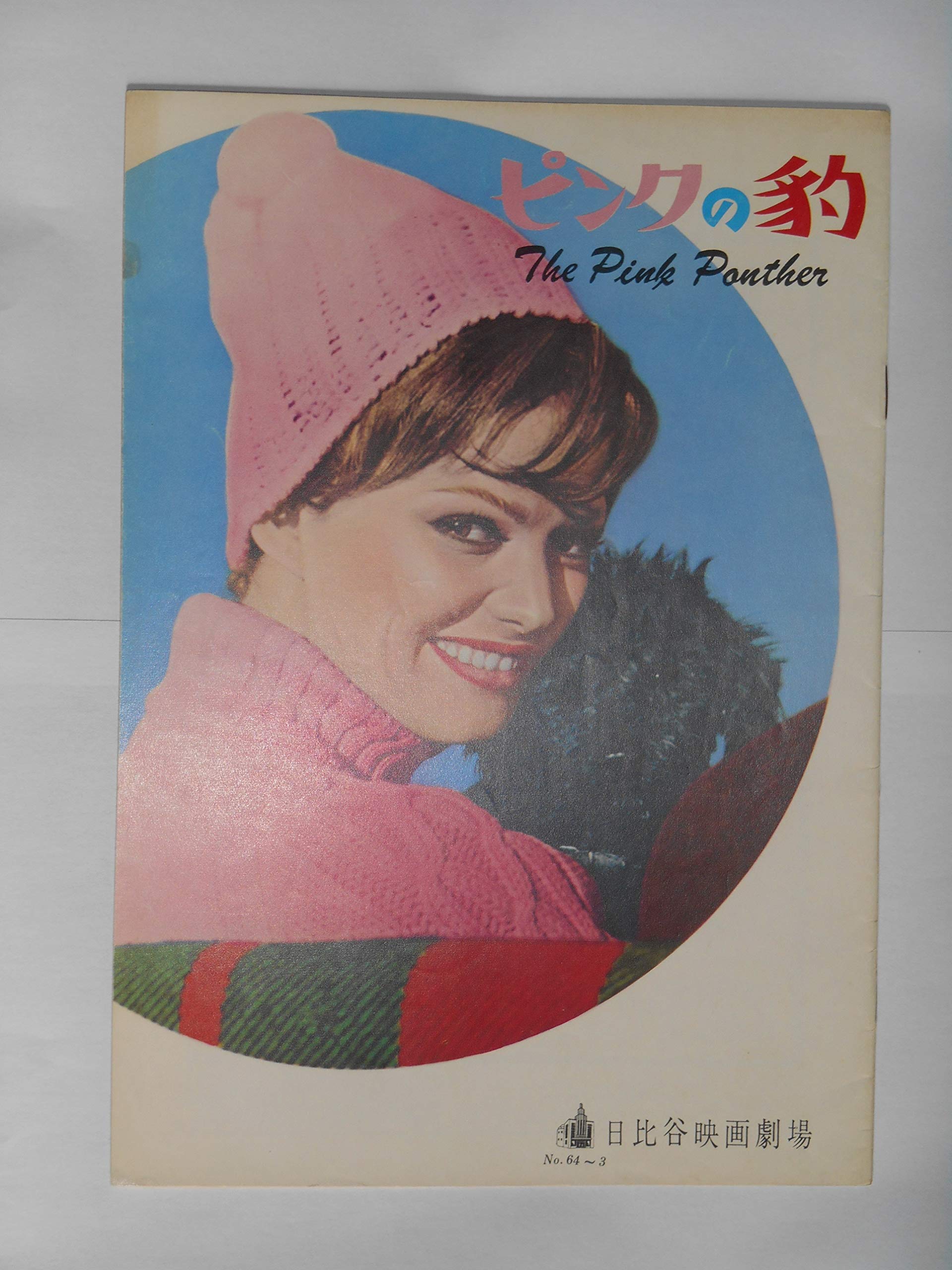 【中古】【非常に良い】１９６４年映画パンフレット ピンクの豹 日比谷映画の館名入り初版 ブレイク・エドワーズ監督 クラウディア・カルディナーレ ディビット・ニヴェン ピーター・セラーズ｜スカイマーケットプラス