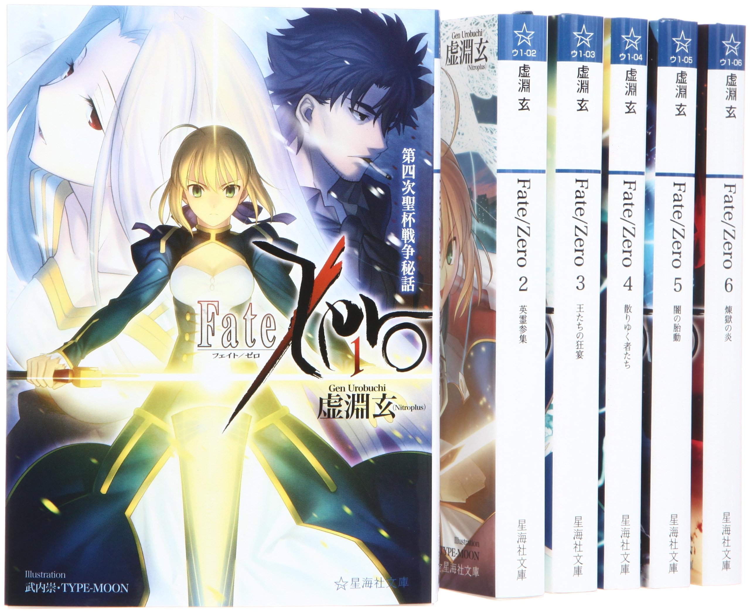 楽天市場】【中古】【全巻セット】Fate/Zero フェイト/ゼロ 文庫小説
