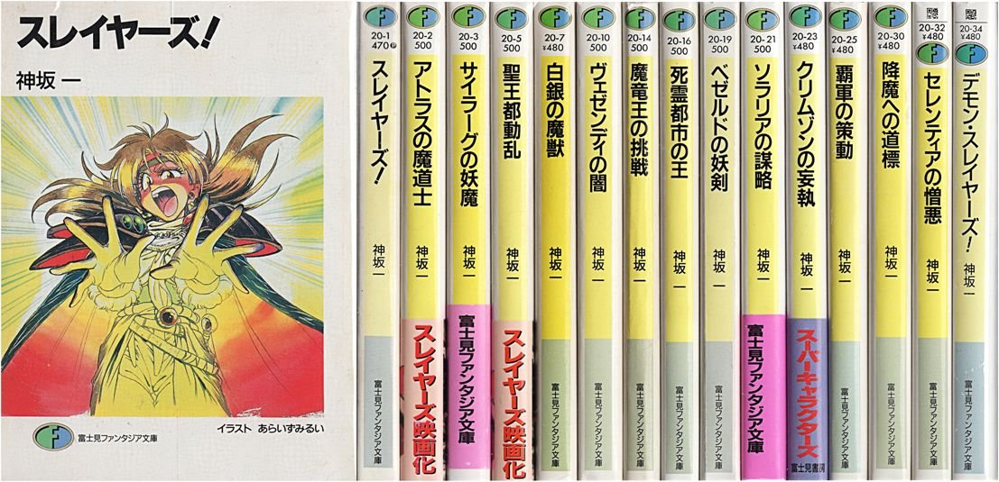楽天市場】【中古】【全巻セット】スレイヤーズ！ ライトノベル 全15巻
