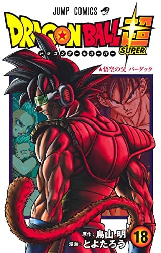 【中古】【非常に良い】ドラゴンボール超　コミック　1-18巻セット