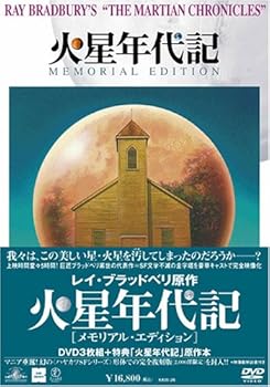 【中古】【良い】火星年代記 メモリアル・エディション [DVD] 14,790円