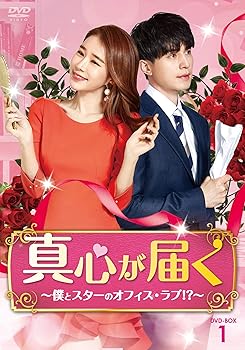 【中古】【良い】真心が届く~僕とスターのオフィス・ラブ! ?~ DVD-BOX1｜スカイマーケットプラス