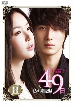 【中古】【良い】私の期限は49日(ノーカット完全版)DVD-BOX2