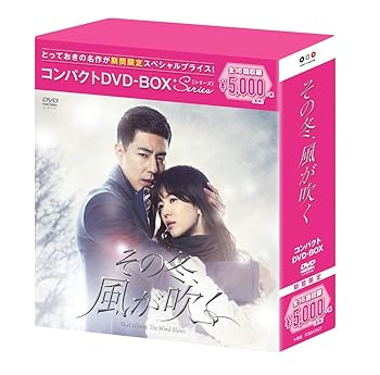 【中古】【良い】その冬、風が吹く コンパクトDVD-BOX(スペシャルプライス版)