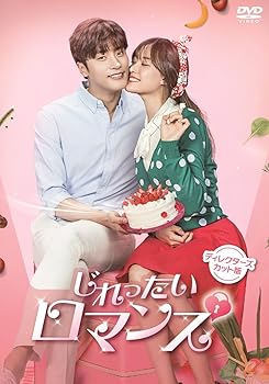 【中古】【良い】じれったいロマンス ディレクターズカット版DVD-BOX1(4枚組)