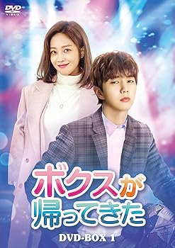 【中古】【良い】ボクスが帰ってきた DVD-BOX1