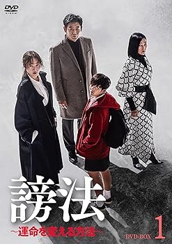 【中古】【良い】謗法~運命を変える方法~ DVD-BOX1