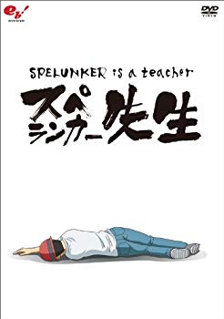【中古】スペランカー先生　～フラッシュアニメDVD～　通常版 wgteh8f