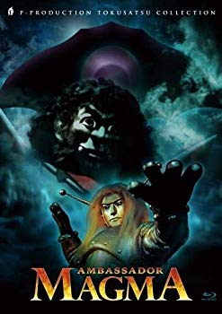 【中古】「マグマ大使」Blu-ray BOX(初回限定版) w17b8b5｜スカイマーケットプラス