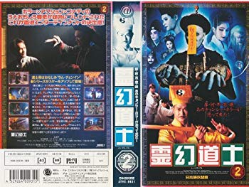 【中古】霊幻道士 第二巻【日本語吹替版】 [VHS] cm3dmju