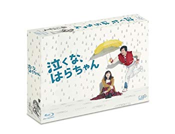 【中古】「泣くな、はらちゃん」Blu-ray BOX khxv5rg
